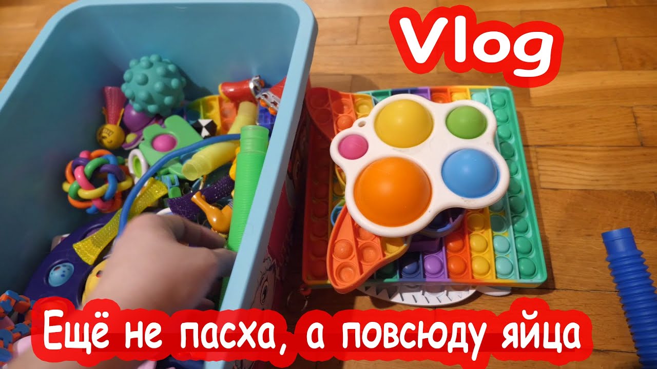 VLOG Коробка с антистрессами. Начала уборку в Алискиных игрушках
