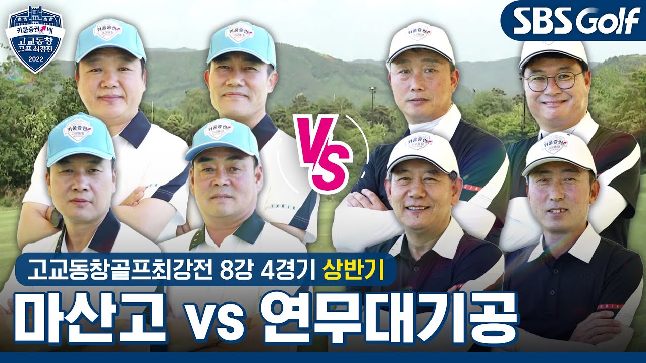 [2022 고교동창골프최강전] 통합 8강으로 가는 마지막 8강전! 마산고 vs 연무대기공｜상반기 8강 4경기