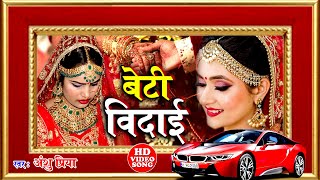 बेटी विदाई गीत #Video || एक मुठी जिरवा पापा बोई दिहला || Anshu Priya Bhojpuri Shadi Vivah Geet
