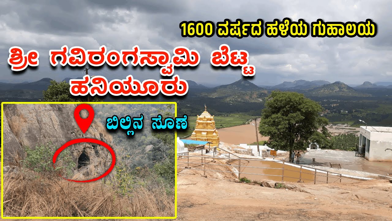 ಶ್ರೀ ಗವಿರಂಗಸ್ವಾಮಿ ಬೆಟ್ಟ ಹನಿಯೂರು | Shri Gaviranga Swamy Temple (Haniyuru)