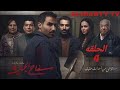 مسلسل سفاح الجيزة الحلقة 4 الرابعه بطوله احمد فهمي و باسم سمره مش دي الحلقه تفاصيل في الفيديو 