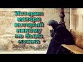 История матери который никому не была нужна |  Очень трогательная история