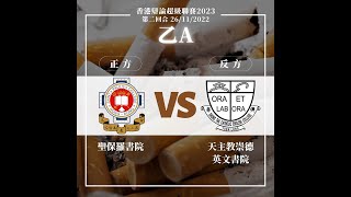 Publication Date: 2022-12-08 | Video Title: 202201126_乙組A賽區_第1輪_「港府應立法禁止20
