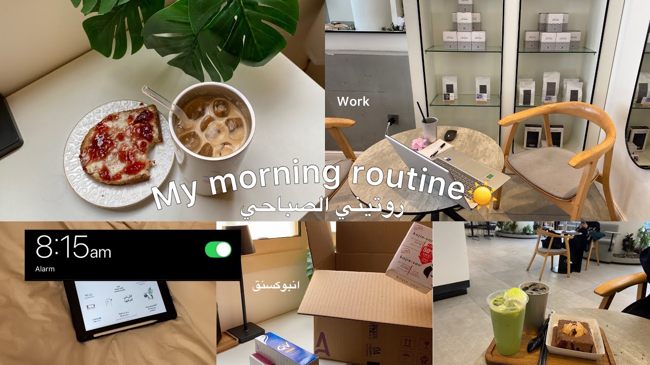 ‏Morning routine | روتيني الصباحي☀️🦋، انبوكسنق📦، كوفي شوب☕️، تطوير👩🏻‍💻🩵
