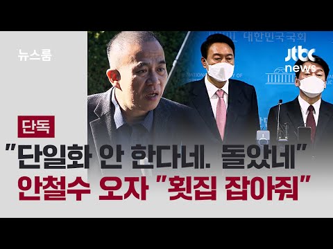돌았네&amp;quot;…안철수 오자 &amp;quot;<strong>횟집</strong> 잡아줘&amp;quot; / JTBC 뉴스룸