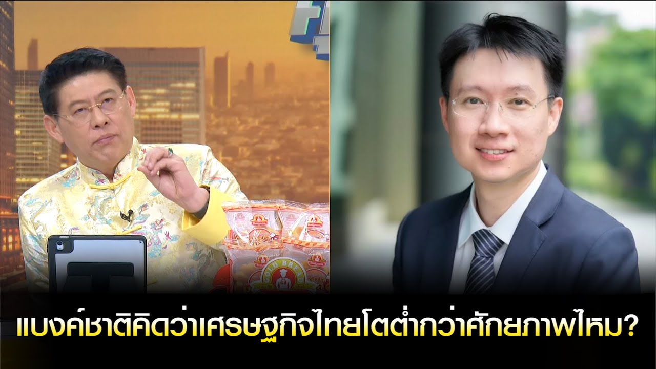 ทฤษฎีดิจิทัลวอลเล็ต!? แบงค์ชาติคิดว่าเศรษฐกิจไทยโตต่ำกว่าศักยภาพไหม?