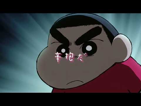 クレヨンしんちゃん！！［歌詞動画］(ちょー久しぶり)
