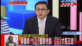 台灣顧問團》解僵局！倒閣畫餅充飢 修憲才是正途！20131009(4/4)