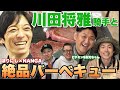川田将雅ジョッキーと愉快な仲間でバーベキューをしよう!絶品肉料理も登場!