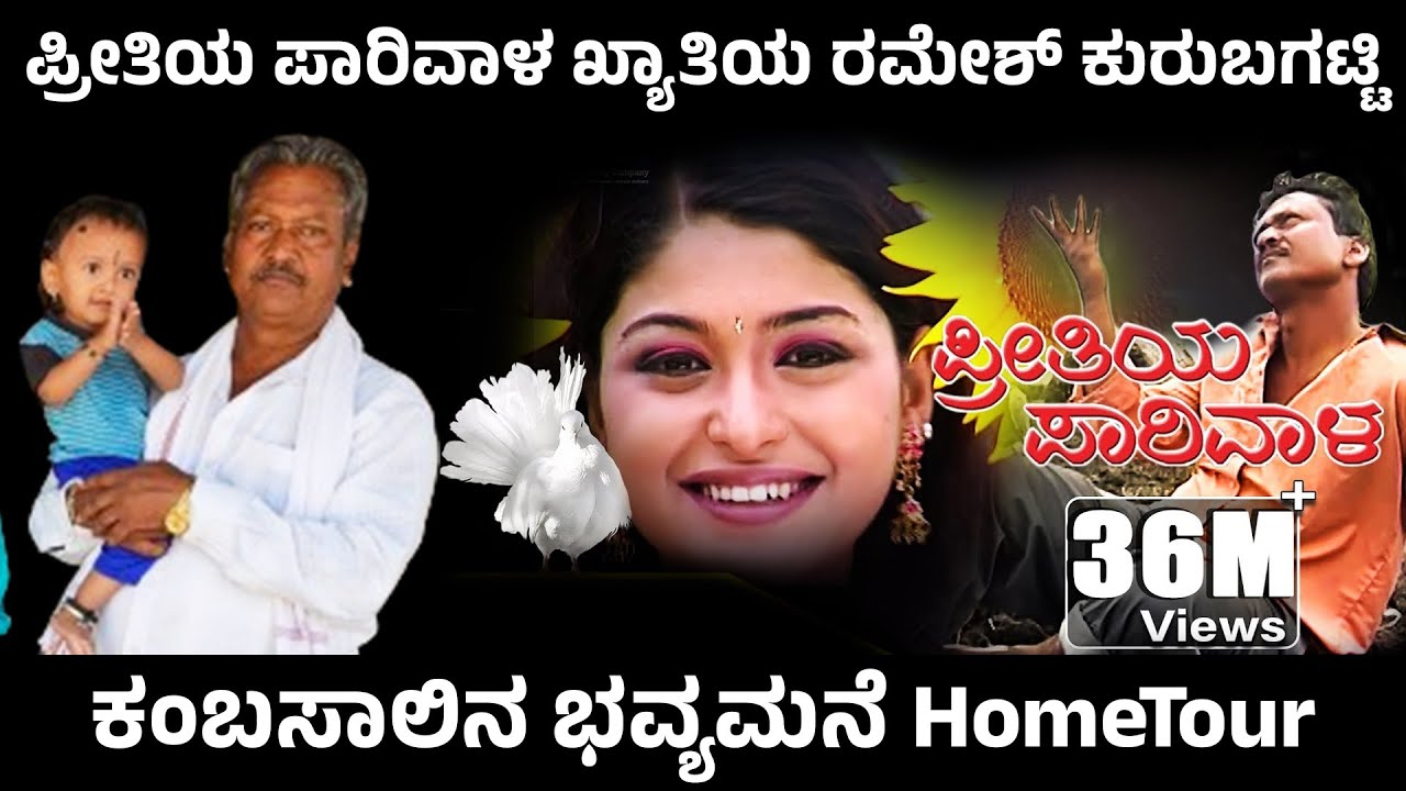 ಪ್ರೀತಿಯ ಪಾರಿವಾಳ ಹಾಡಿನ ಖ್ಯಾತಿಯ ರಮೇಶ್ ಕುರುಬಗಟ್ಟಿ ಸಂದರ್ಶನ | ನಮ್ಮ ಹಾಡಿಂದ ಕೋಟಿ ಗಳಿಸಿದ್ರು ! Dr. NANDINI KL