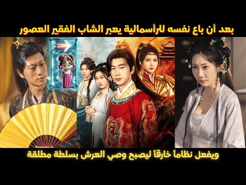 بعد أن باع نفسه للرأسمالية يعبر الشاب الفقير العصور ويفعل نظاما خارقا ليصبح وصي العرش بسلطة مطلقة