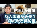 収入印紙が必要な契約書【印紙税と契約書】