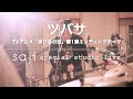 saji - 「ツバサ」(TVアニメ「あひるの空」第1弾エンディングテーマ) special studio live