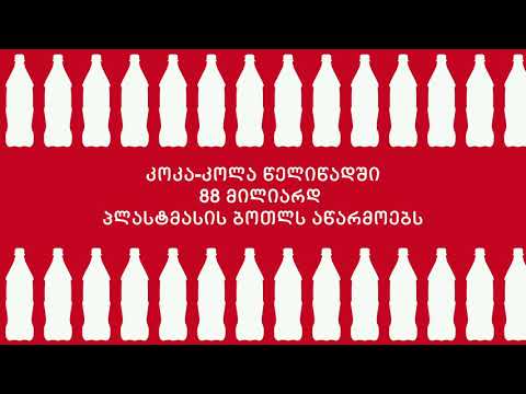 კომპანიების პლასტმასის ნაგავი