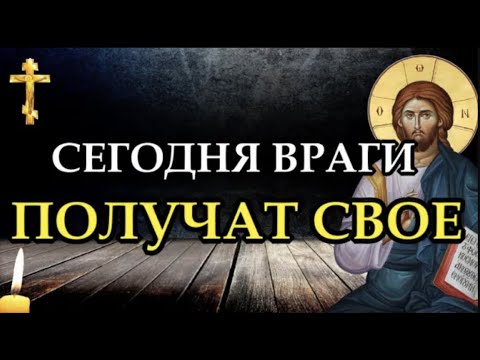 ✝️Молитва от врагов видимых и невидимых. Ваши враги покаятся.