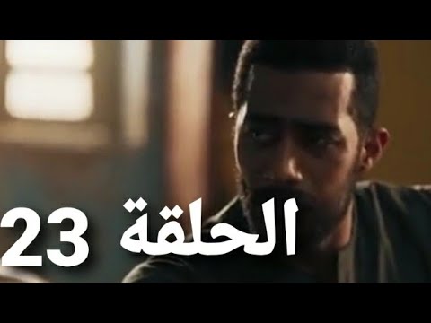 مسلسل موسى الحلقة 23 مسلسل موسى 