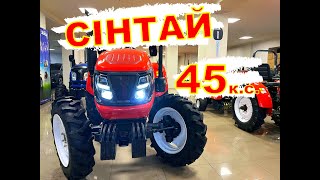Потужний трактор 45 к.с. СІНТАЙ ХТ-454 NEW з примусовою гідравлікою