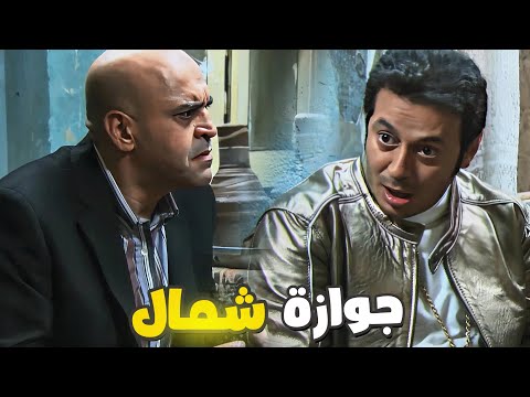 الراجل لبس في الحيط بسبب جوازه الحوار كله شمال في شمال