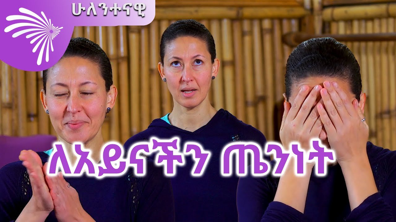 ለአይናችን ጤንነት -Hulentenawi EP 40 @ArtsTvWorld