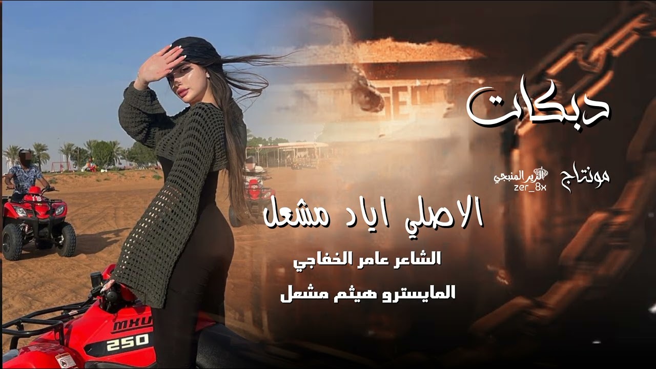 الصدر اذا بين هاي النوبة ~ ارمضان وما اصبر وين التوبة || الاصلي اياد مشعل دبكات مطلوبـة 2025 🔥