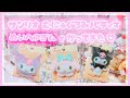【サンリオ】むにゅぐるみパティオ♡ぬいヘアゴムが可愛すぎる【クロミ】【マイメロ】