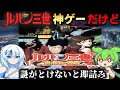 【神ゲーだけど難解】ルパン三世ゲームをダイジェストクリアするのだ‼【ルパン三世 魔術王の遺産 / PS2】