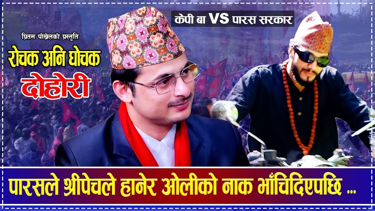 पारस सरकार र केपी ओली बीच चर्का चर्की || KP Vs Paras New Battle Pritam Pokhrel VS Sabin Live Dohori