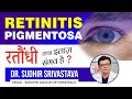 Retinitis pigmentosa in hindi, रतौंधी का कारण एवं इलाज़ , cause of retinitis pigmentosa #suneyecafe