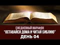 04. Послание галатам, 4 глава (Ежедневный марафон &quot;Оставайся Дома и Читай Библию&quot;)