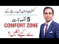 How to get out of comfort zone  qasim ali shah