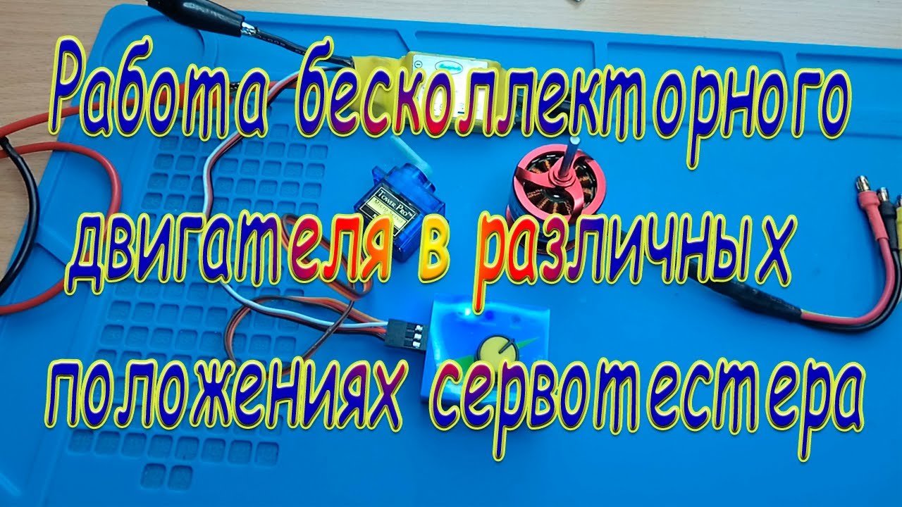 Как работает двигатель в различных положениях сервотестера