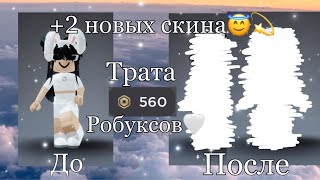 Трата 560 робуксов🤍💫// подписываемся на Витю😇