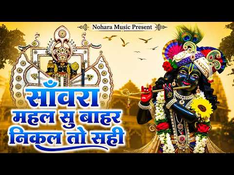 सांवरिया सेठ के सबसे प्रसिद्ध भजन - Sanwariya Seth Bhajan || Sanwariya Seth Ratan Rao Bhajan 2026