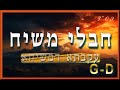 מסר חבלי משיח דורנו הוא דור של לפני ביאת המשיח הרבנית דורית מסר חבלי משיח דורנו הוא דור של לפני ביאת המשיח הרבנית דורית