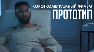 Короткометражный Фильм «Прототип» (2020) / Sci-Fi Short Film «Prototype»