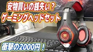 2,000円の中華製ゲーミングヘッドセットを試した結果… ～最強のPCゲーム環境の構築#02～
