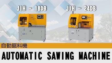JIH - 18DB/24DB AUTOMATIC SAWING MACHINE自動鋸料機 | 日意機械