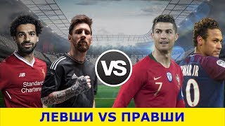 ЛЕВШИ VS ПРАВШИ КТО КРУЧЕ? ЛЕВШИ VS ПРАВШИ КТО КРУЧЕ?