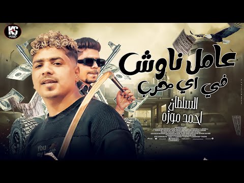احمد موزه 2023 عامل ناوش في اي حرب مواويل شعبي 2023
