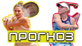 Прогноз на теннис / Е.Рыбакина - М.Костюк WTA 500 Финал Штутгарт 21.04.2024