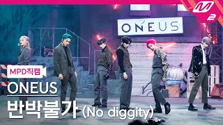 [MPD직캠] 원어스 직캠 4K '반박불가(No diggity)' (ONEUS FanCam) | @MCOUNTDOWN_2021.1.21