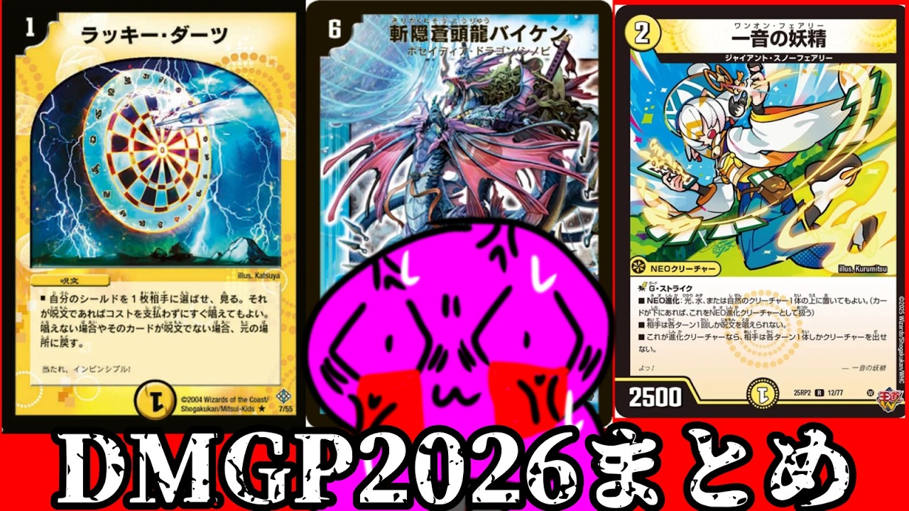 デュエルマスターズ　まとめ 逆転こそがカードゲームだ】DMGP2026注目カードの話をしよう！！まとめ