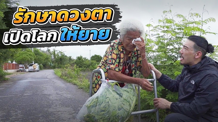 ช่วยกันไป - EP.71 - รักษาดวงตา เปิดโลกให้ยาย!! l Hokhak