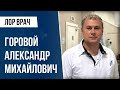 ЛОР врач Горовой Ал-др Михайлович. Запись на консультацию в Москве 📞+7 925 88 767 33