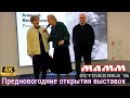Открытие предновогоднего вернисажа в МАММ Ольгой Свибловой и Алексеем Веселовским. 4K60H. Opening.