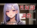【ヤンデレ】君の事が好き過ぎて狂ってしまった幼馴染に襲われて〇奴隷にされる【男性向けシチュエーションボイス】