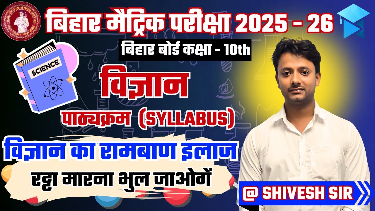 Bihar Board 10th Science Syllabus 2026 | Full Chapter List | Matric 2025 New Pattern Explained