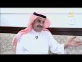 الشاعر والفنان عبدالله حوشان السويلم يتحدث عن الموهبة الفريدة للفنان الراحل عيسى الأحسائي الشاعر والفنان عبدالله حوشان السويلم يتحدث عن الموهبة الفريدة للفنان الراحل عيسى الأحسائي