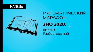 Математический марафон ЗНО 2020. Шаг №9. Задачи с параметром