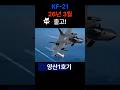 26년 3월! KF-21 양산1호기 출고!  #속보 #KF21 #출고